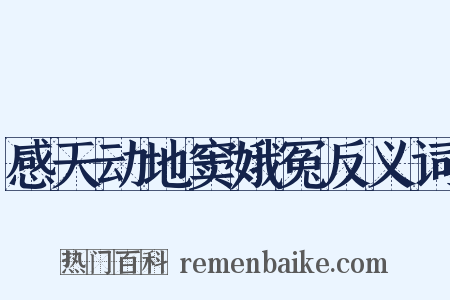 感天动地窦娥冤反义词是什么意思的图片